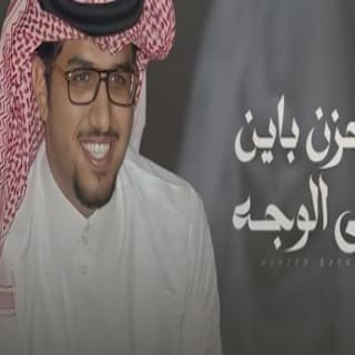 اغنية الحزن باين على الوجه تاثيره خالد ال بريك بالكلمات كلمات اغنية الحزن باين على الوجه تاثيره خالد ال بريك مكتوبة كاملة