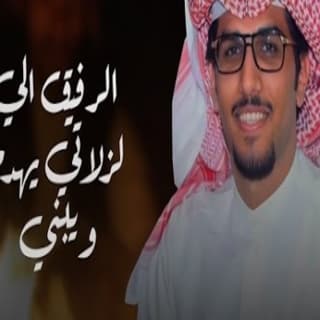 اغنية الرفيق الي لزلاتي يهدم يبني خالد ال بريك بالكلمات كلمات اغنية الرفيق الي لزلاتي يهدم يبني خالد ال بريك مكتوبة كاملة