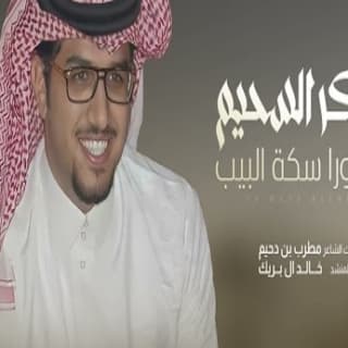 اغنية ياوكر السحيم الي ورا سكة البيب خالد ال بريك بالكلمات كلمات اغنية ياوكر السحيم الي ورا سكة البيب خالد ال بريك مكتوبة كاملة