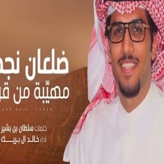 اغنية ضلعان نجد مهيّبة من قربها خالد ال بريك بالكلمات كلمات اغنية ضلعان نجد مهيّبة من قربها خالد ال بريك مكتوبة كاملة