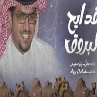 اغنية قدايح البروق خالد ال بريك بالكلمات كلمات اغنية قدايح البروق خالد ال بريك مكتوبة كاملة