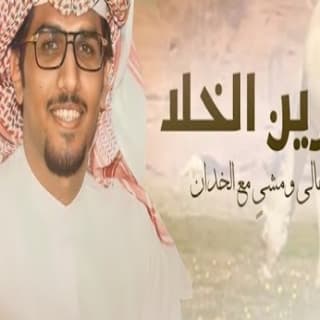 اغنية يازين الخلا خالد ال بريك بالكلمات كلمات اغنية يازين الخلا خالد ال بريك مكتوبة كاملة
