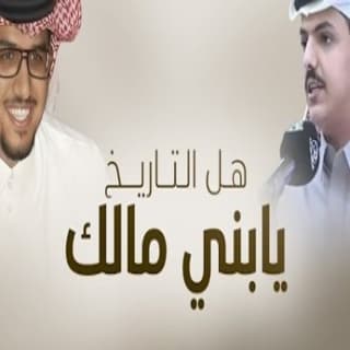 اغنية يابني مالك هل التاريخ خالد ال بريك بالكلمات كلمات اغنية يابني مالك هل التاريخ خالد ال بريك مكتوبة كاملة
