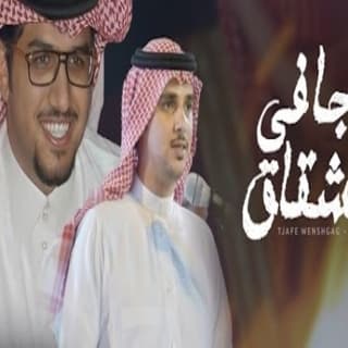 اغنية تجافي وانشقاق خالد ال بريك بالكلمات كلمات اغنية تجافي وانشقاق خالد ال بريك مكتوبة كاملة