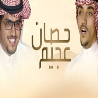 اغنية هذا حصان عجيم خالد ال بريك بالكلمات كلمات اغنية هذا حصان عجيم خالد ال بريك مكتوبة كاملة