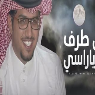 اغنية الليل طرف سج ياراسي خالد ال بريك بالكلمات كلمات اغنية الليل طرف سج ياراسي خالد ال بريك مكتوبة كاملة