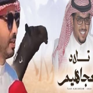 اغنية تلاد المجاهيم خالد ال بريك بالكلمات كلمات اغنية تلاد المجاهيم خالد ال بريك مكتوبة كاملة