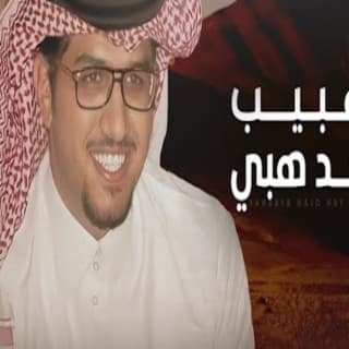 اغنية ياهبايب نجد هبي خالد ال بريك بالكلمات كلمات اغنية ياهبايب نجد هبي خالد ال بريك مكتوبة كاملة