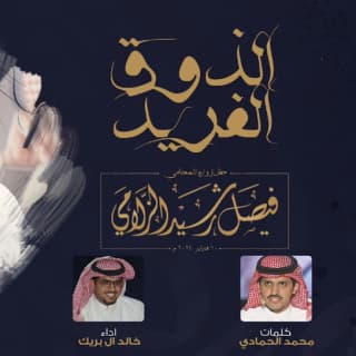 اغنية الذوق الفريد خالد ال بريك بالكلمات كلمات اغنية الذوق الفريد خالد ال بريك مكتوبة كاملة