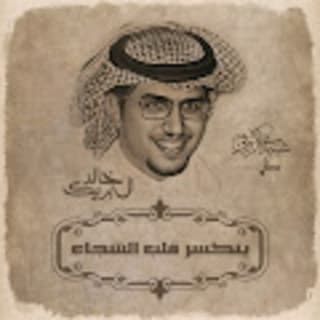اغنية ينكسر قلب الشجاع خالد ال بريك بالكلمات كلمات اغنية ينكسر قلب الشجاع خالد ال بريك مكتوبة كاملة