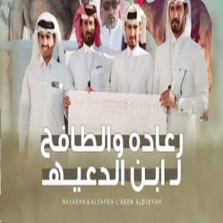 اغنية رعاده والطافح لإبن الدعيه خالد ال بريك بالكلمات كلمات اغنية رعاده والطافح لإبن الدعيه خالد ال بريك مكتوبة كاملة