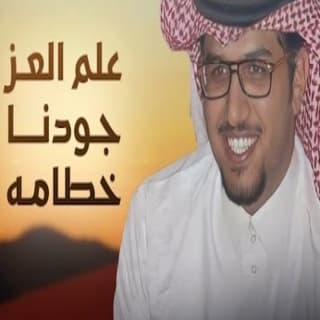اغنية علم العز جودنا خطامه خالد ال بريك بالكلمات كلمات اغنية علم العز جودنا خطامه خالد ال بريك مكتوبة كاملة