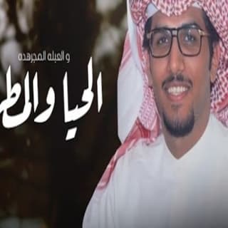 اغنية الحيا والمطر خالد ال بريك بالكلمات كلمات اغنية الحيا والمطر خالد ال بريك مكتوبة كاملة