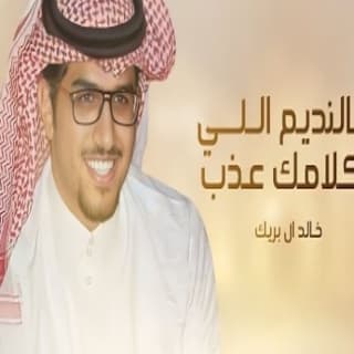 اغنية يالنديم اللي كلامك عذب واسرارك دفينه خالد ال بريك بالكلمات كلمات اغنية يالنديم اللي كلامك عذب واسرارك دفينه خالد ال بريك مكتوبة كاملة