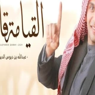 اغنية القيامة قايمة خالد ال بريك بالكلمات كلمات اغنية القيامة قايمة خالد ال بريك مكتوبة كاملة