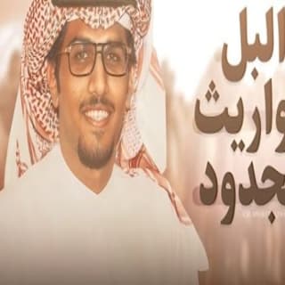 اغنية البل مواريث الجدود خالد ال بريك بالكلمات كلمات اغنية البل مواريث الجدود خالد ال بريك مكتوبة كاملة