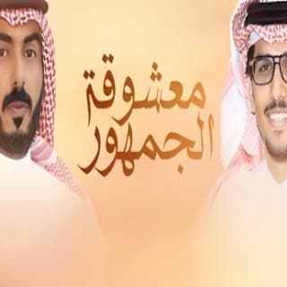 اغنية معشوقة الجمهور خالد ال بريك بالكلمات كلمات اغنية معشوقة الجمهور خالد ال بريك مكتوبة كاملة