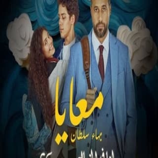 اغنية معايا بهاء سلطان بالكلمات كلمات اغنية معايا بهاء سلطان مكتوبة كاملة