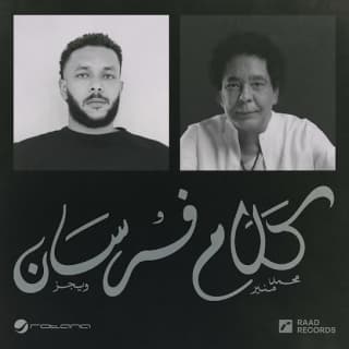 اغنية كلام فرسان ويجز بالكلمات كلمات اغنية كلام فرسان ويجز مكتوبة كاملة