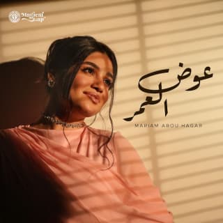 اغنية عوض العمر مريم ابو حجر بالكلمات كلمات اغنية عوض العمر مريم ابو حجر مكتوبة كاملة