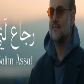 اغنية رجاع لَيّي سليم عساف بالكلمات كلمات اغنية رجاع لَيّي سليم عساف مكتوبة كاملة