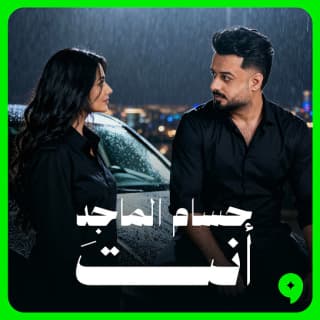 اغنية أنت حسام الماجد بالكلمات كلمات اغنية أنت حسام الماجد مكتوبة كاملة