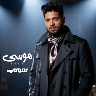اغنية تحياتي موسى بالكلمات كلمات اغنية تحياتي موسى مكتوبة كاملة