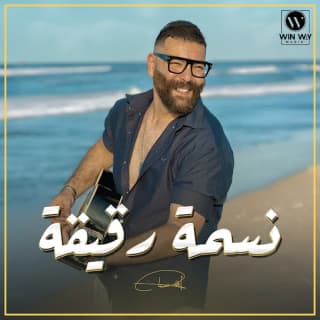 اغنية نسمة رقيقة أدهم سليمان بالكلمات كلمات اغنية نسمة رقيقة أدهم سليمان مكتوبة كاملة