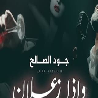 اغنية و اذا زعلان جود الصالح بالكلمات كلمات اغنية و اذا زعلان جود الصالح مكتوبة كاملة