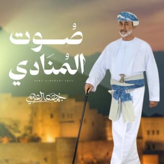 اغنية صوت المنادي جمعه العريمي بالكلمات كلمات اغنية صوت المنادي جمعه العريمي مكتوبة كاملة