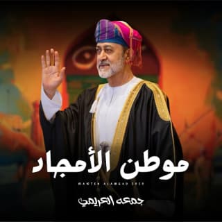 اغنية موطن الأمجاد جمعه العريمي بالكلمات كلمات اغنية موطن الأمجاد جمعه العريمي مكتوبة كاملة