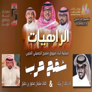 اغنية شقح حرب الراهيات خالد ال بريك بالكلمات كلمات اغنية شقح حرب الراهيات خالد ال بريك مكتوبة كاملة