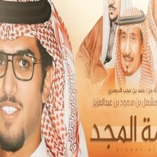 اغنية هامة المجد خالد ال بريك بالكلمات كلمات اغنية هامة المجد خالد ال بريك مكتوبة كاملة