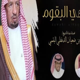 اغنية دواهي البقوم خالد ال بريك بالكلمات كلمات اغنية دواهي البقوم خالد ال بريك مكتوبة كاملة