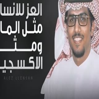 اغنية العز للانسان مثل الماء ومثل الاكسجين خالد ال بريك بالكلمات كلمات اغنية العز للانسان مثل الماء ومثل الاكسجين خالد ال بريك مكتوبة كاملة