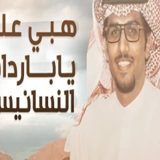 اغنية هبي علي ياباردات النسانيس خالد ال بريك بالكلمات كلمات اغنية هبي علي ياباردات النسانيس خالد ال بريك مكتوبة كاملة