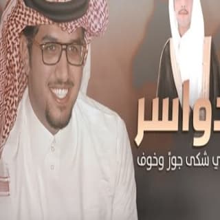 اغنية الدواسر مزبن الي شكى جور وخوف خالد ال بريك بالكلمات كلمات اغنية الدواسر مزبن الي شكى جور وخوف خالد ال بريك مكتوبة كاملة