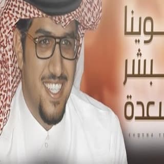 اغنية خوينا يبشر بسعده خالد ال بريك بالكلمات كلمات اغنية خوينا يبشر بسعده خالد ال بريك مكتوبة كاملة