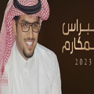 اغنية نبراس المكارم خالد ال بريك بالكلمات كلمات اغنية نبراس المكارم خالد ال بريك مكتوبة كاملة