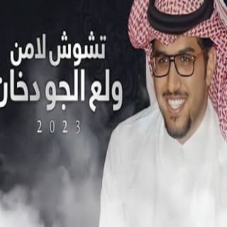 اغنية تشوش لامن ولع الجو دخان خالد ال بريك بالكلمات كلمات اغنية تشوش لامن ولع الجو دخان خالد ال بريك مكتوبة كاملة