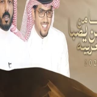 اغنية وانا من يام بن يصبا اليعربيه خالد ال بريك بالكلمات كلمات اغنية وانا من يام بن يصبا اليعربيه خالد ال بريك مكتوبة كاملة