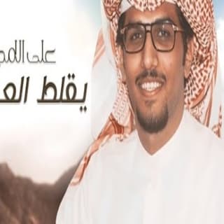 اغنية يقلط العجمي على الامجاد خالد ال بريك بالكلمات كلمات اغنية يقلط العجمي على الامجاد خالد ال بريك مكتوبة كاملة