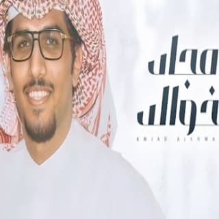 اغنية امجاد الخوالد خالد ال بريك بالكلمات كلمات اغنية امجاد الخوالد خالد ال بريك مكتوبة كاملة