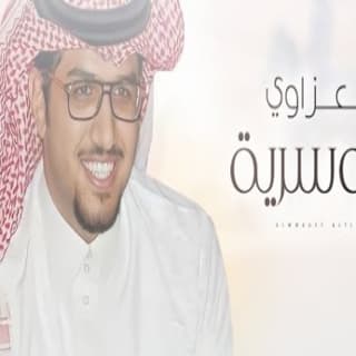 اغنية العزاوي الدوسرية خالد ال بريك بالكلمات كلمات اغنية العزاوي الدوسرية خالد ال بريك مكتوبة كاملة