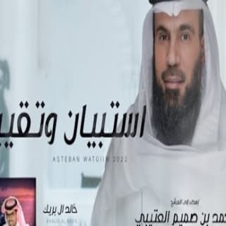 اغنية إستبيان وتقييم خالد ال بريك بالكلمات كلمات اغنية إستبيان وتقييم خالد ال بريك مكتوبة كاملة