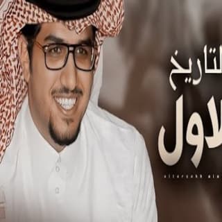 اغنية التاريخ الاول خالد ال بريك بالكلمات كلمات اغنية التاريخ الاول خالد ال بريك مكتوبة كاملة