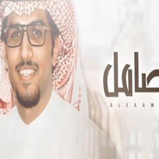اغنية الصامل خالد ال بريك بالكلمات كلمات اغنية الصامل خالد ال بريك مكتوبة كاملة