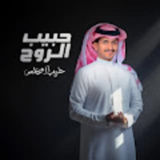 اغنية حبيب الروح غريب ال مخلص بالكلمات كلمات اغنية حبيب الروح غريب ال مخلص مكتوبة كاملة