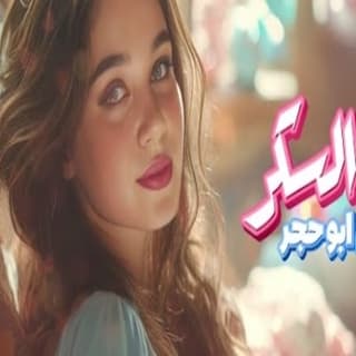 اغنية ده السكر مريم ابو حجر بالكلمات كلمات اغنية ده السكر مريم ابو حجر مكتوبة كاملة