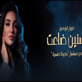 كلمات اغنية سنين ضاعت مسلسل حدوته منسيه مكتوبة كاملة كلمات اغنية سنين ضاعت مسلسل حدوته منسيه مكتوبة كاملة